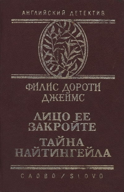 Тайна "Найтингейла"