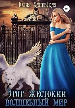 Этот жестокий волшебный мир. Книга 2