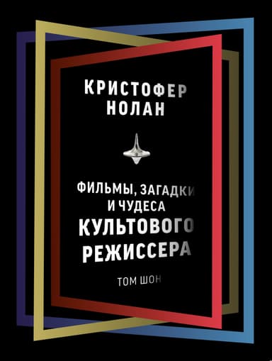 Кристофер Нолан. Фильмы, загадки и чудеса культового режиссера