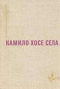 Семья Паскуаля Дуарте