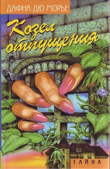 Козел отпущения