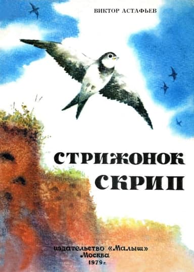 Стрижонок Скрип