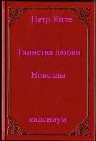 Таинства любви. Новеллы и беседы о любви (СИ)