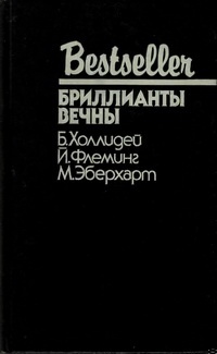 Бриллианты вечны