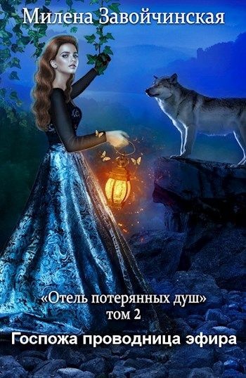 Госпожа проводница эфира