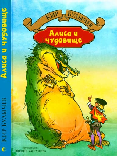 Алиса и чудовище