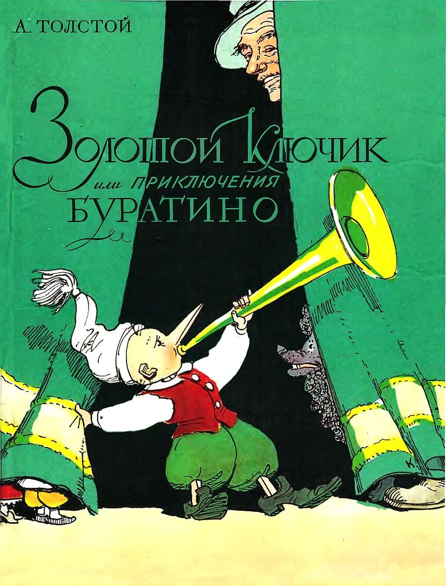 Золотой ключик, или Приключения Буратино