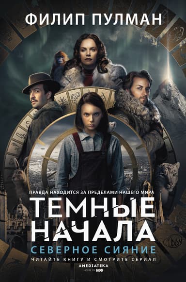 Северное сияние (др.перевод)