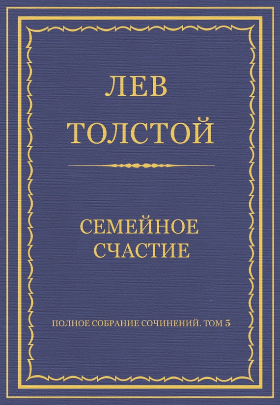 Семейное счастие