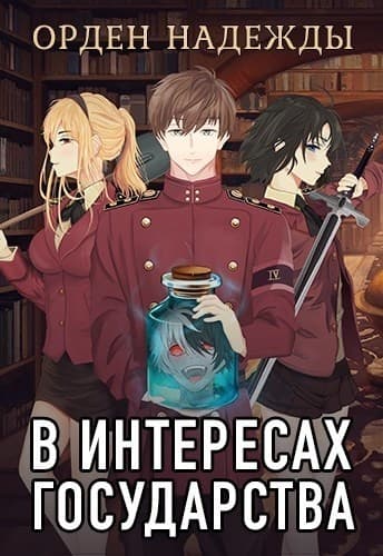 В интересах государства. Орден Надежды (СИ)