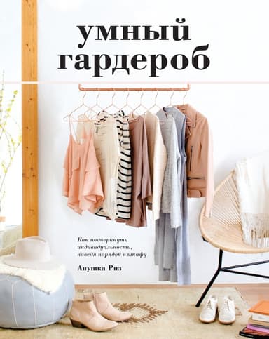 Умный гардероб