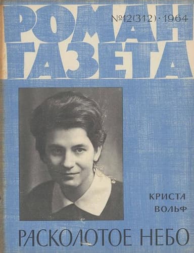 Расколотое небо