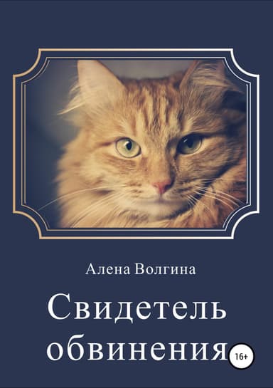 Свидетель обвинения