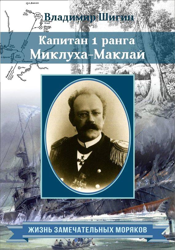 Капитан 1 ранга Миклуха Маклай