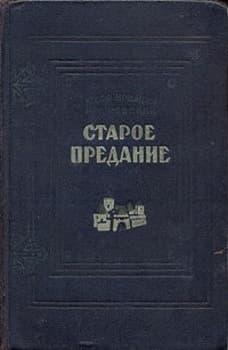 Старое предание. Роман из жизни IX века