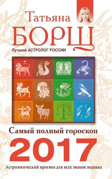 Самый полный гороскоп на 2017 год. Астрологический прогноз для всех знаков Зодиака
