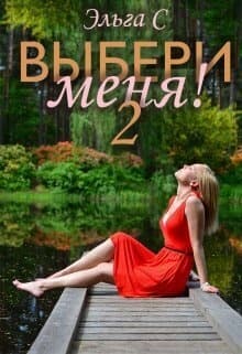 Выбери меня! 2 (СИ)