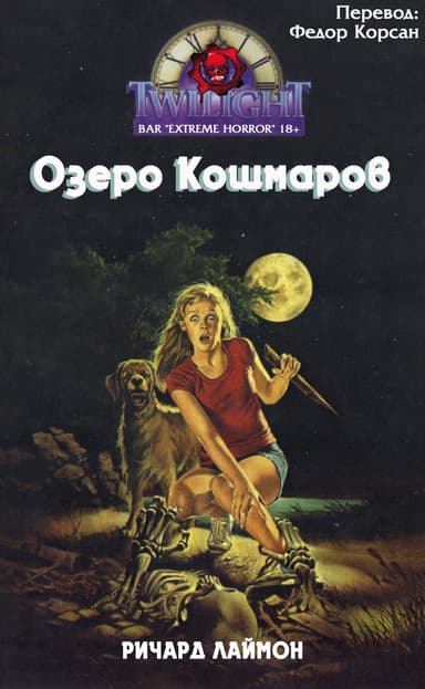 Озеро кошмаров
