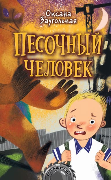Песочный человек