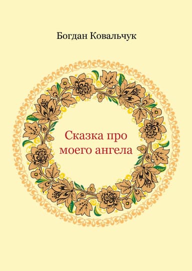 Сказка про моего ангела (СИ)