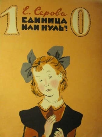 Единица или нуль?