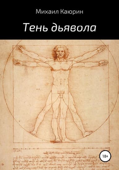 Тень дьявола