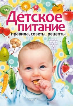 Детское питание. Правила, советы, рецепты