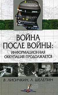 Война после войны: информационная оккупация продолжается