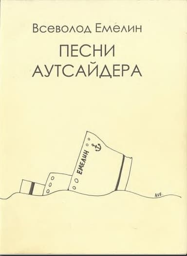 Песни аутсайдера