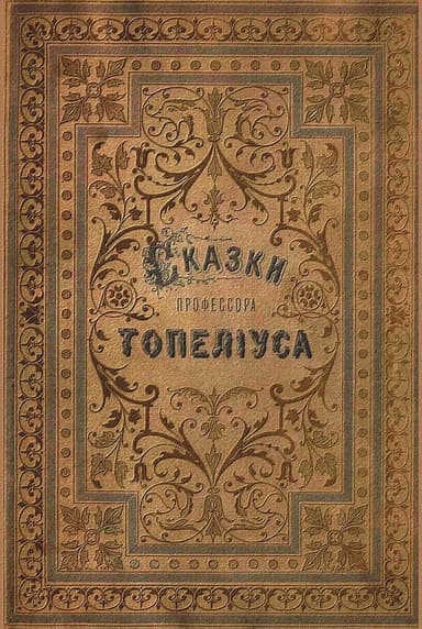 Сказки З. Топелиуса, профессора Александровского университета в Гельсингфорсе