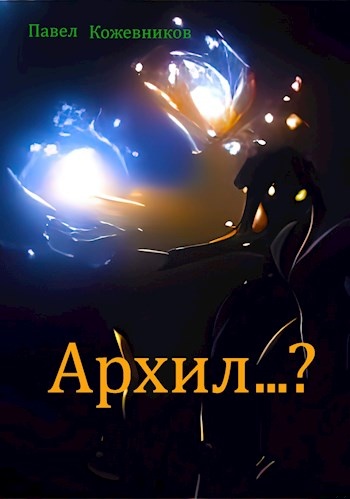 Архил...? #1