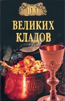 100 великих кладов