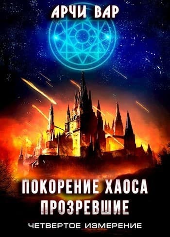 Покорение хаоса. Прозревшие (СИ)