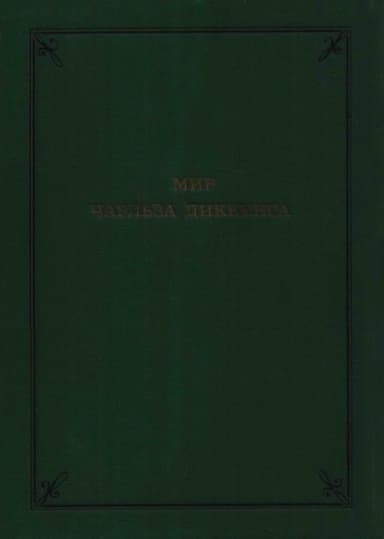 Мир Чарльза Диккенса