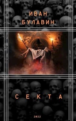 Секта