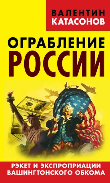 Ограбление России