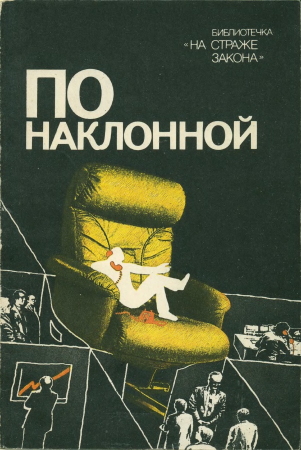 По наклонной