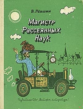 Диссертация рассеянного магистра