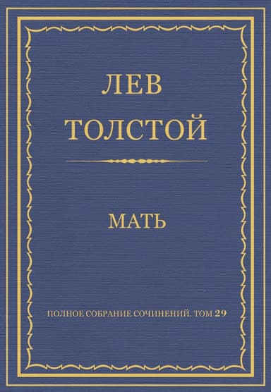 Мать