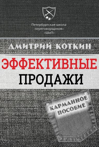 Эффективные продажи. Карманное пособие