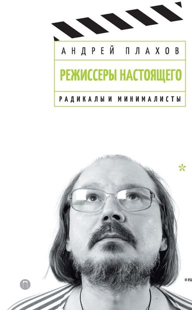 Радикалы и минималисты