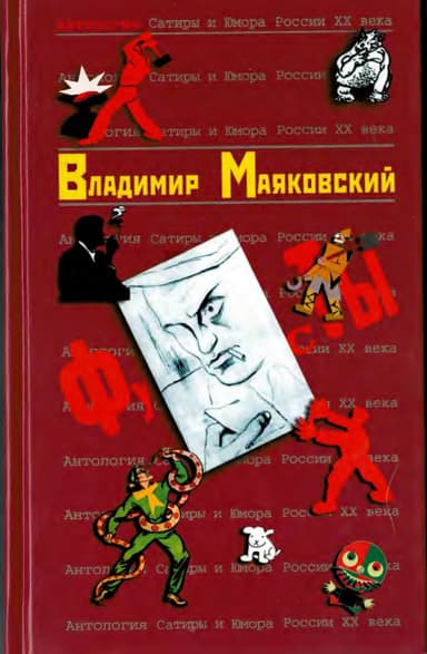Владимир Маяковский