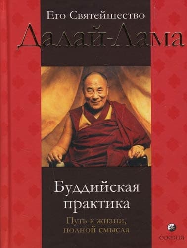 Буддийская практика. Путь к жизни, полной смысла