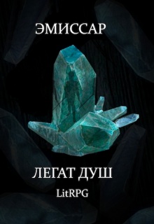 Легат Душ
