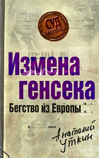 Измена генсека