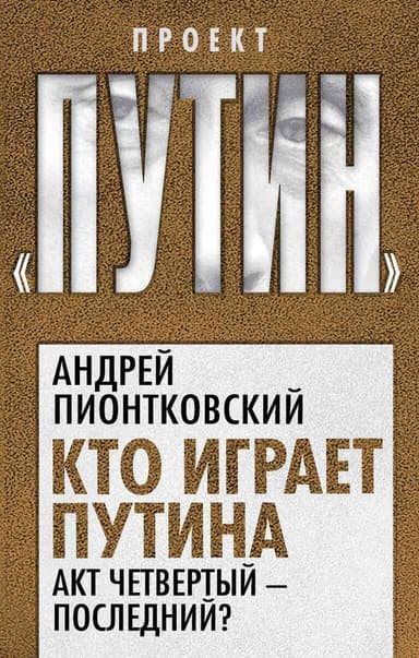 Кто играет Путина. Акт четвертый – последний?
