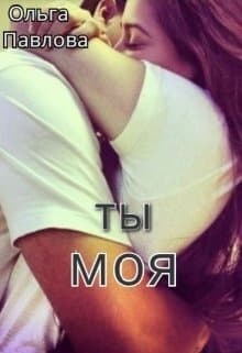 Ты - моя! (СИ)