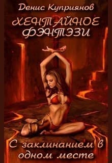 С Заклинанием в Одном Месте