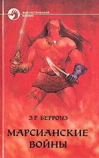 Боги Марса