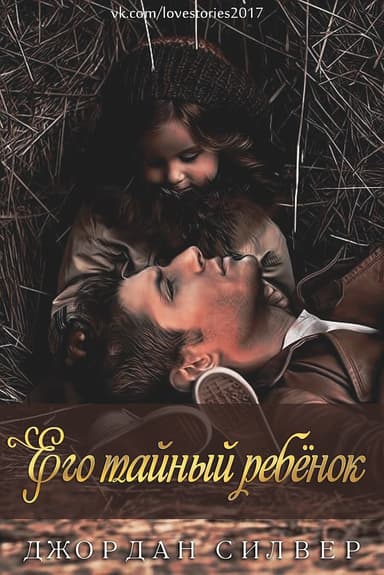 Его тайный ребёнок (ЛП)